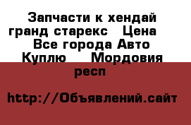 Запчасти к хендай гранд старекс › Цена ­ 0 - Все города Авто » Куплю   . Мордовия респ.